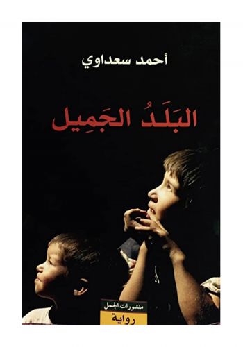 رواية البلد الجميل