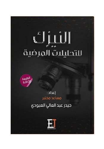 كتاب النيزك للتحليلات المرضية