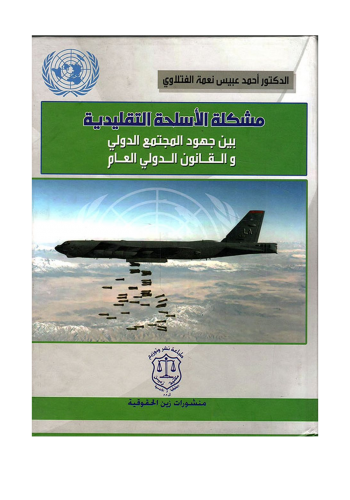 كتاب مشكلة الاسلحة التقليدية بين جهود المجتمع الدولى والقانون الدولى العام