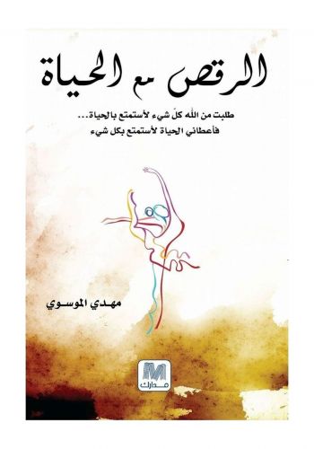 كتاب الرقص مع الحياة