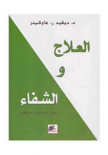 كتاب العلاج والشفاء 