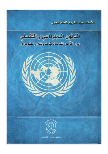 كتاب القانون الدبلوماسي والقنصلي دور الامم المتحدة في تدوينه وتطويره