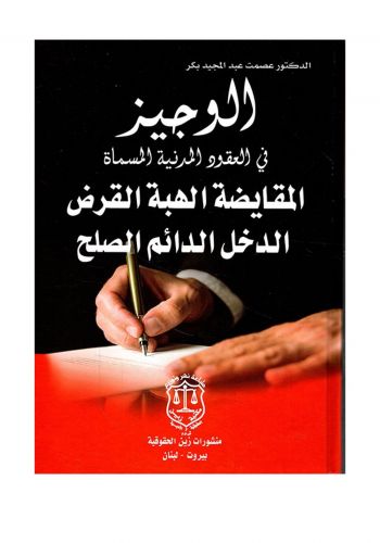 كتاب الوجيز في العقود المدنية المسماة المقايضة الهبة القرض الدخل الدائم الصلح