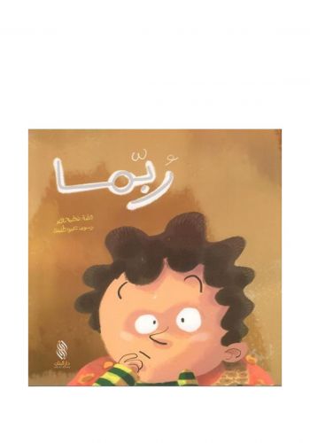 كتاب قصة ربما  
