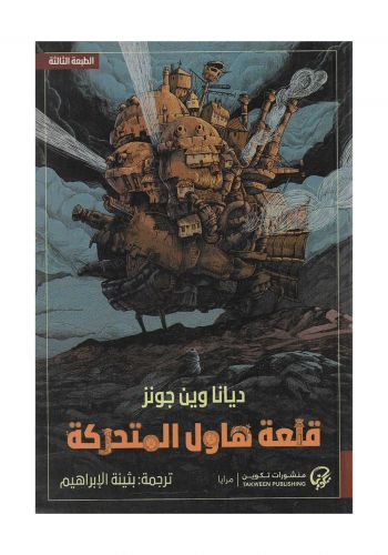 رواية قلعة هاول المتحركة 