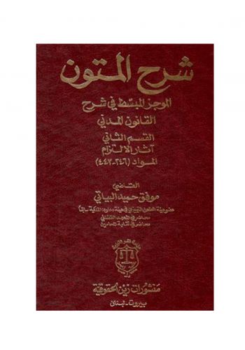 كتاب شرح المتون الموجز المبسط في شرح القانون المدني القسم الثاني آثار الالتزام المواد (246-443)