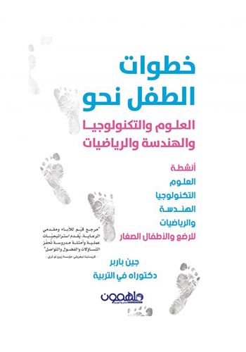 كتاب خطوات الطفل نحو العلوم والتكنلوجيا والهندسة والرياضيات