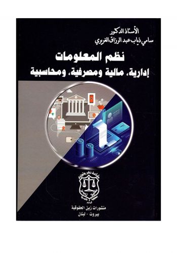 كتاب نظم المعلومات ادارية مالية ومصرفية ومحاسبية