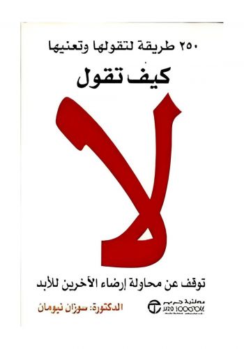 كتاب كيف تقول لا