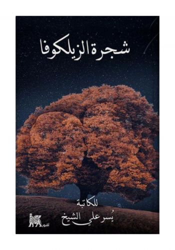 كتاب شجرة الزيلكوفا
