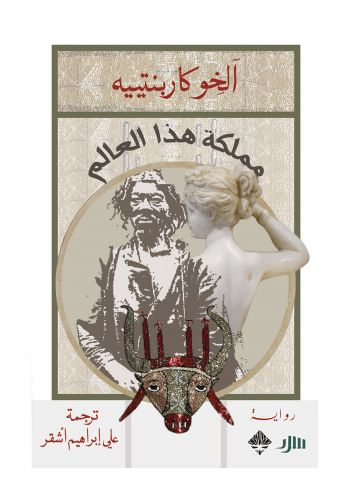 كتاب مملكة هذا العالم