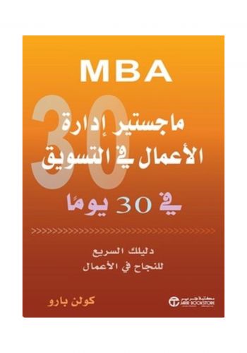 كتاب MBA ماجستير ادارة الاعمال في التسويق - في 30 يوما