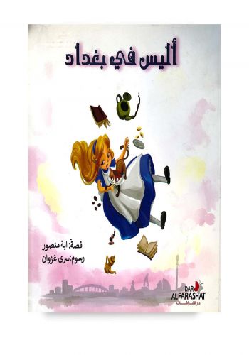 كتاب أليس في بغداد