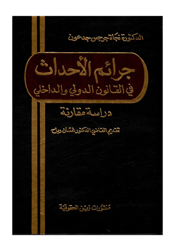 كتاب جرائم الاحداث في القانون الدولي والداخلي دراسة مقارنة