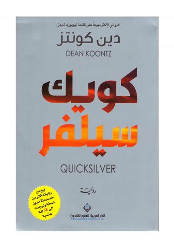 رواية كويك سيلفر