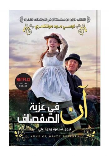 رواية آن في عزبة الصفصاف
