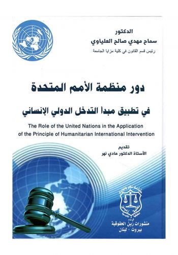 كتاب دور منظمة الأمم المتحدة في تطبيق مبدأ التدخل الدولي الإنساني