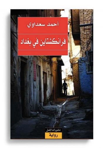  رواية "فرانكشتاين في بغداد
