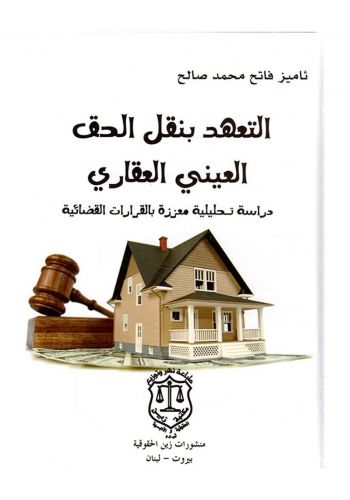 كتاب التعهد بنقل الحق العيني العقاري دراسة تحليلية معززة بالقرارات القضائية
