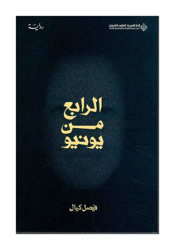 رواية الرابع من يونيو 
