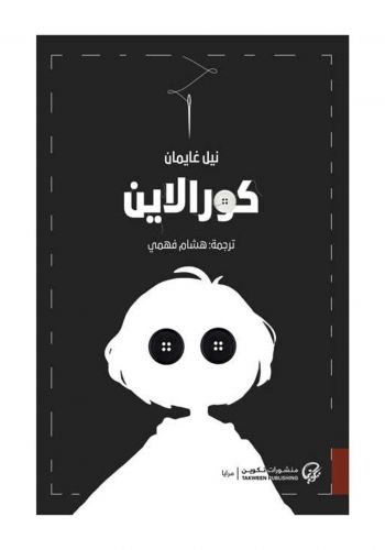 رواية كورالاين  