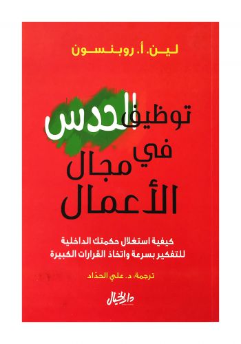 كتاب توظيف الحدس في مجال الاعمال 