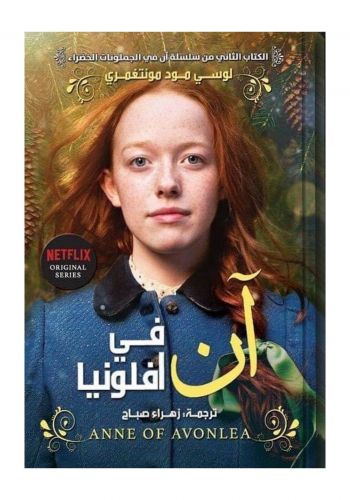 رواية آن في أفلونيا
