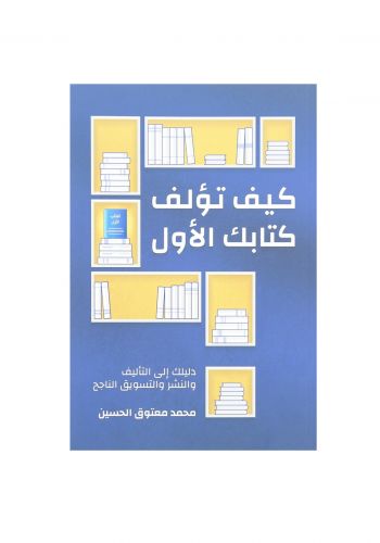 كتاب كيف تؤلف كتابك الاول