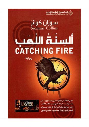 رواية ألسنة اللهب 2