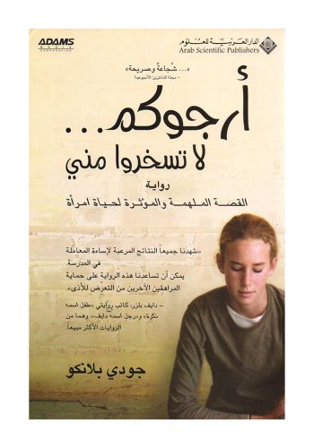 رواية ارجوكم لا تسخروا مني