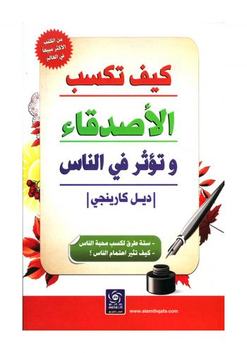 كتاب كيف تكسب الأصدقاء وتؤثر في الناس 