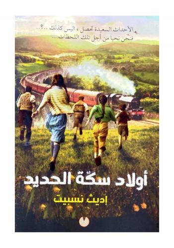 رواية أولاد سكة الحديد
