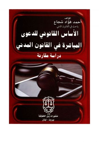 كتاب الأساس القانوني للدعوى المباشرة في القانون المدني
