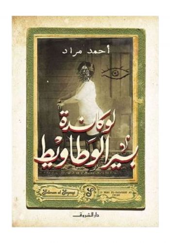 رواية لوكاندة بير الوطاويط