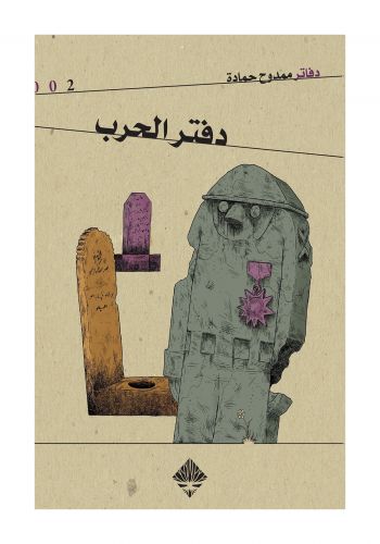 كتاب دفتر الحرب
