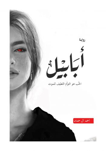 رواية ابابيل ( الحب هو التوأم اللطيف للموت ) 