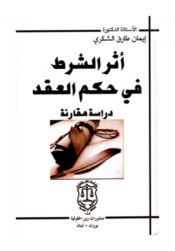 كتاب اثر الشرط في حكم العقد دراسة مقارنة