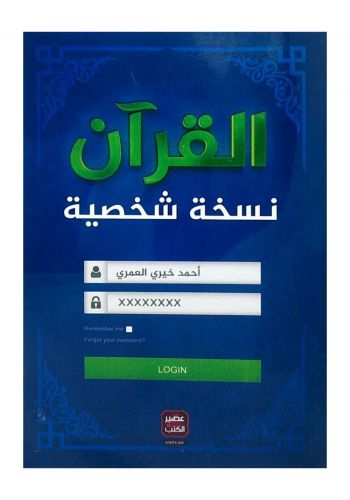 ‫القرآن نسخة شخصية‬