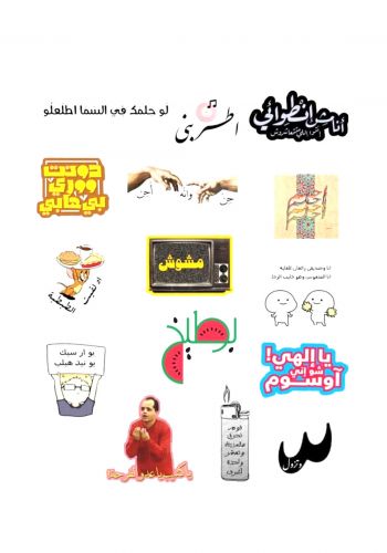 مجموعة ملصقات بشكل عبارات متنوعة arabic phrases sticker collection