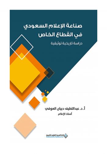 كتاب صناعة الاعلام السعودي في القطاع الخاص