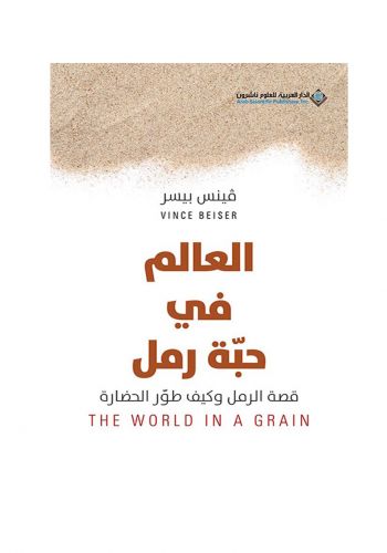 رواية العالم في حبة رمل