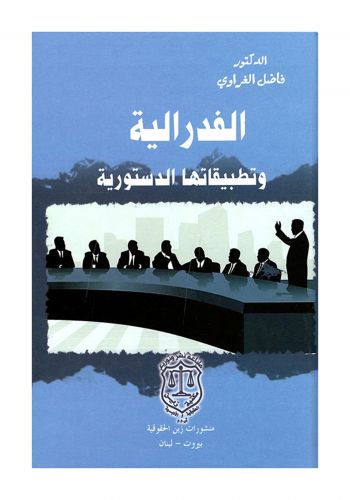 كتاب الفدرالية وتطبيقاتها الدستورية
