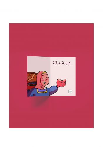 بطاقة عيدية خالة