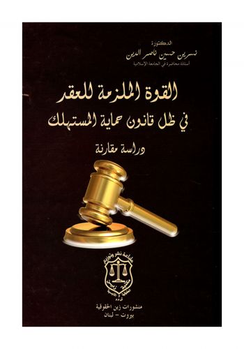 كتاب القوة الملزمة للعقد  في ظل قانون حماية المستهلك دراسة مقارنة