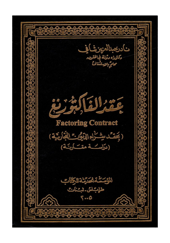 كتاب  عقد شراء الديون التجارية عقد الفاكتورنغ