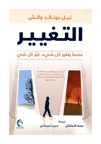 كتاب التغيير عندما يتغير كل شيء، غير كل شي