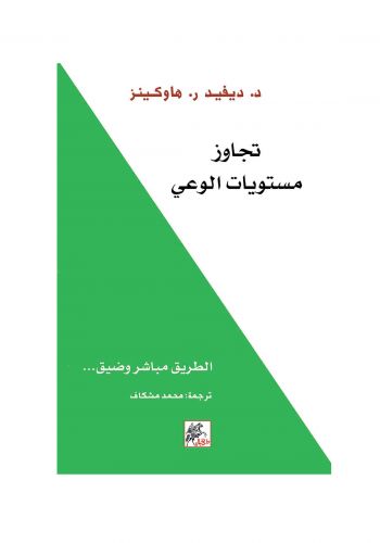 كتاب تجاوز مستويات الوعي ( الطريق مباشر وضيق )   