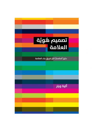 كتاب تصميم هوية العلامة