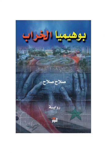 رواية بوهيميا الخراب