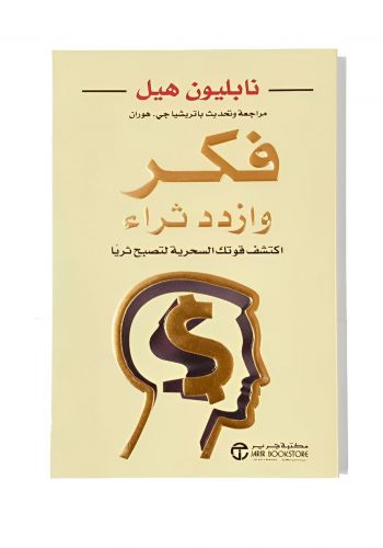 كتاب فكر وازدد ثراء